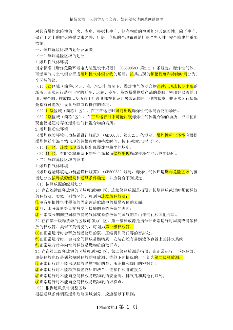 第八章建筑防爆.doc_第2页