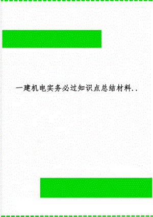 一建机电实务必过知识点总结材料..87页.doc