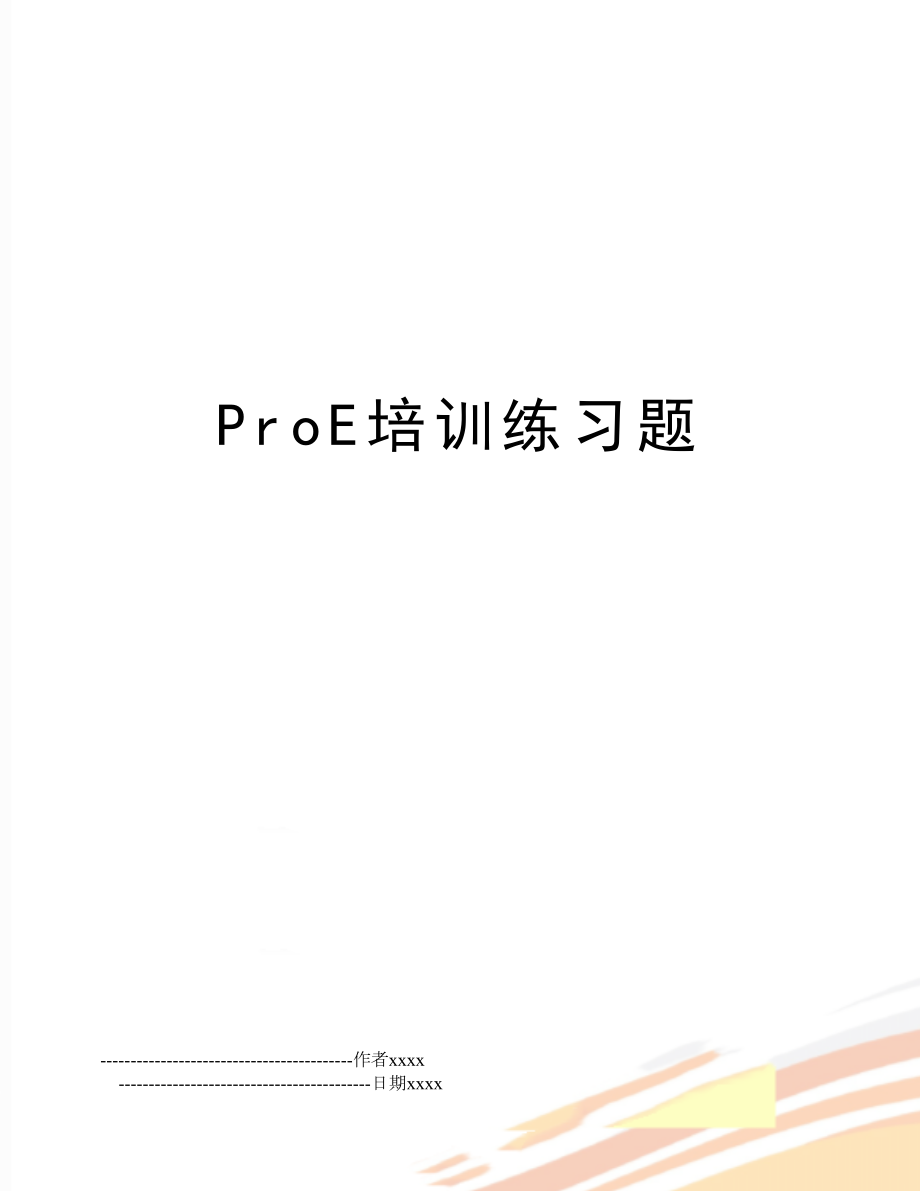 ProE培训练习题.doc_第1页