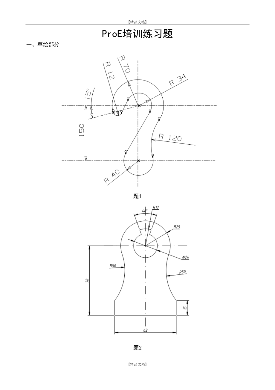 ProE培训练习题.doc_第2页