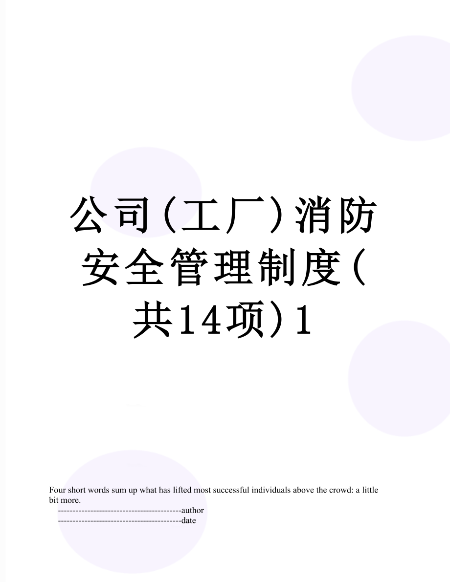 公司(工厂)消防安全管理制度(共14项)1.doc_第1页