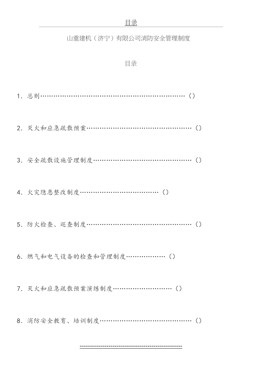 公司(工厂)消防安全管理制度(共14项)1.doc_第2页