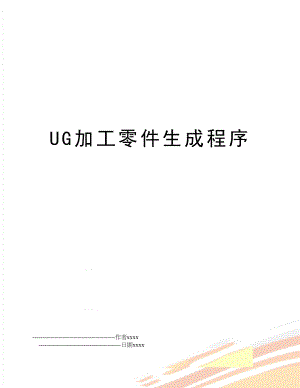 UG加工零件生成程序.doc