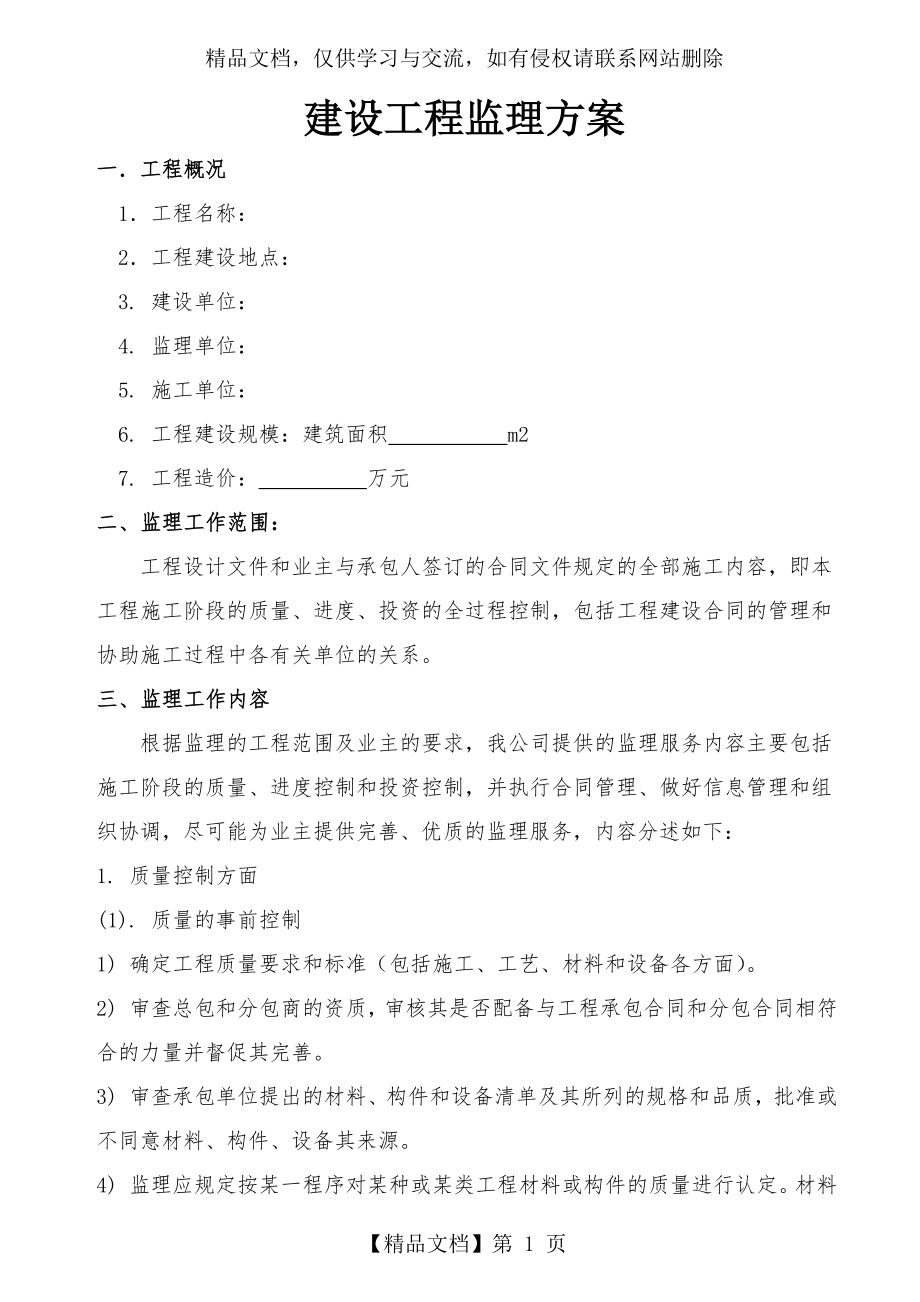 建筑工程监理方案.doc_第1页