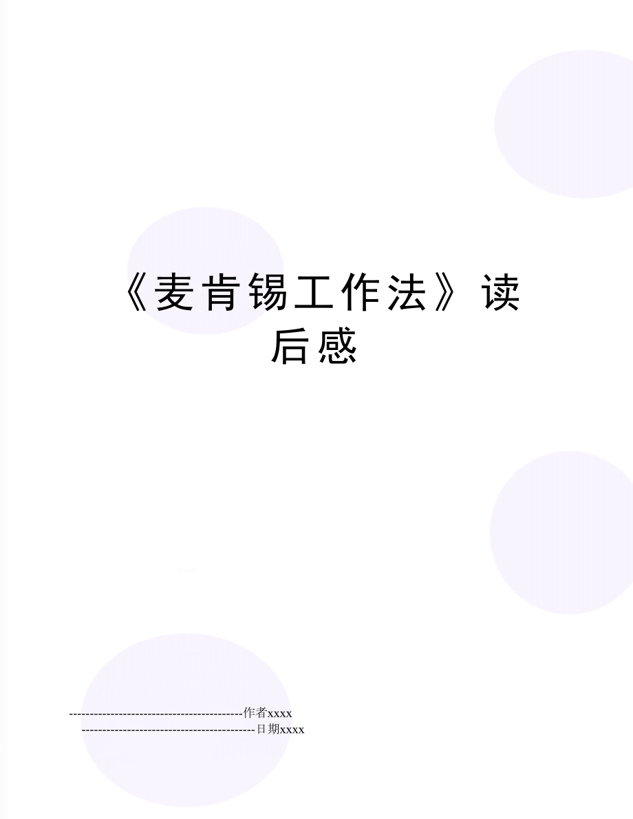 《麦肯锡工作法》读后感.doc_第1页