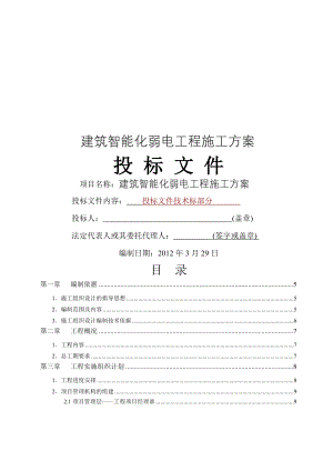 建筑智能化弱电工程施工方案.doc