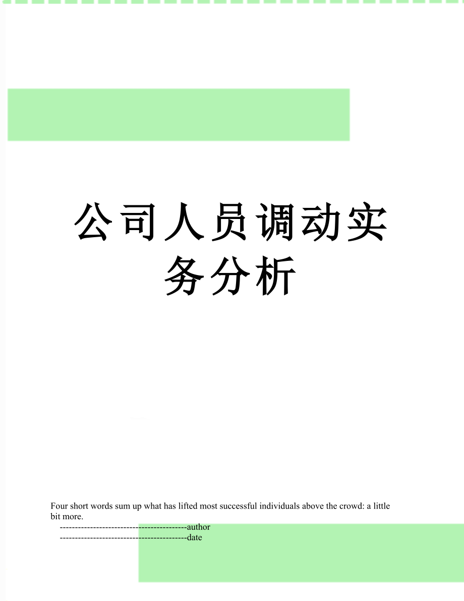 公司人员调动实务分析.doc_第1页