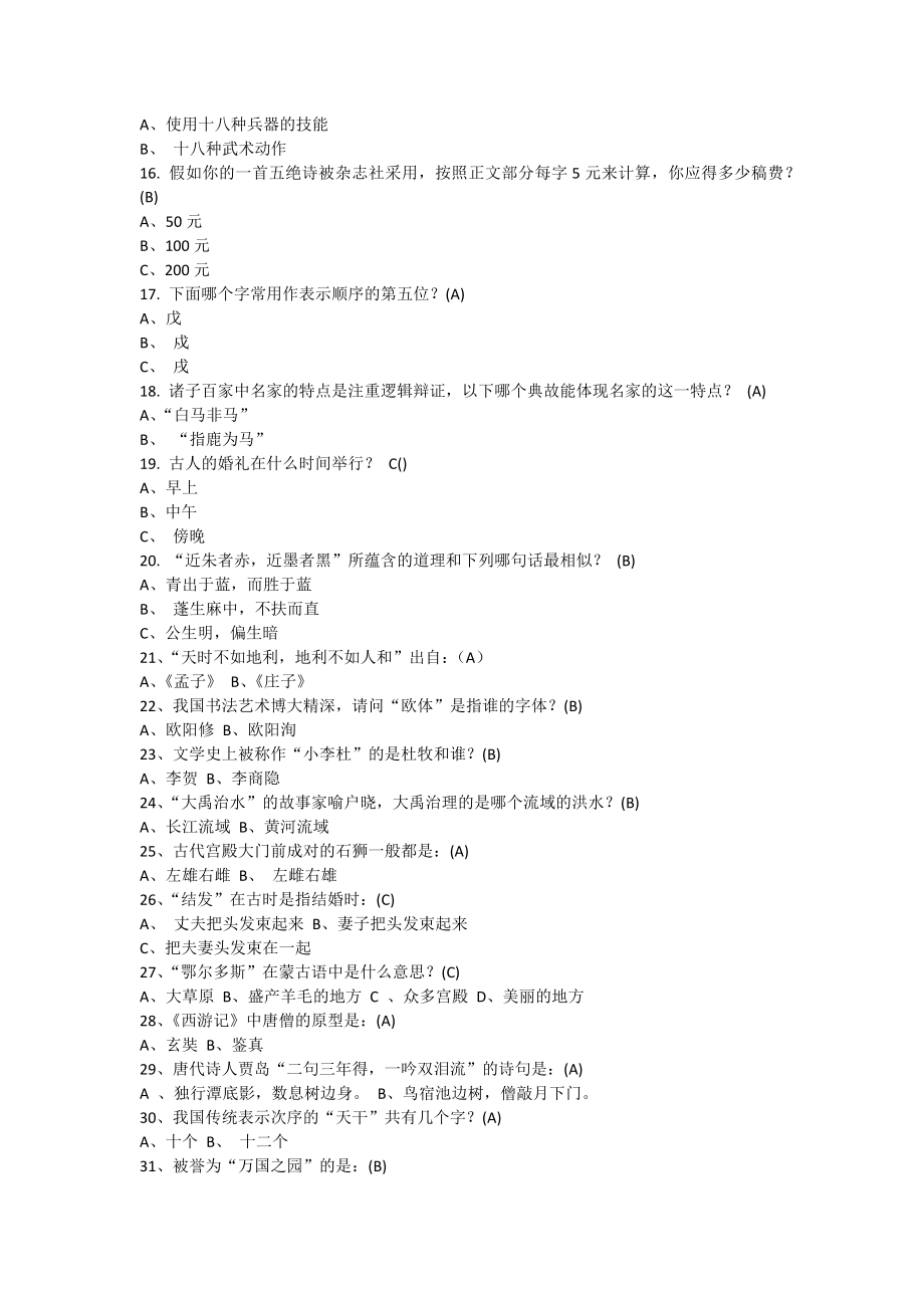 )国学常识200题(选择题附答案).doc_第2页