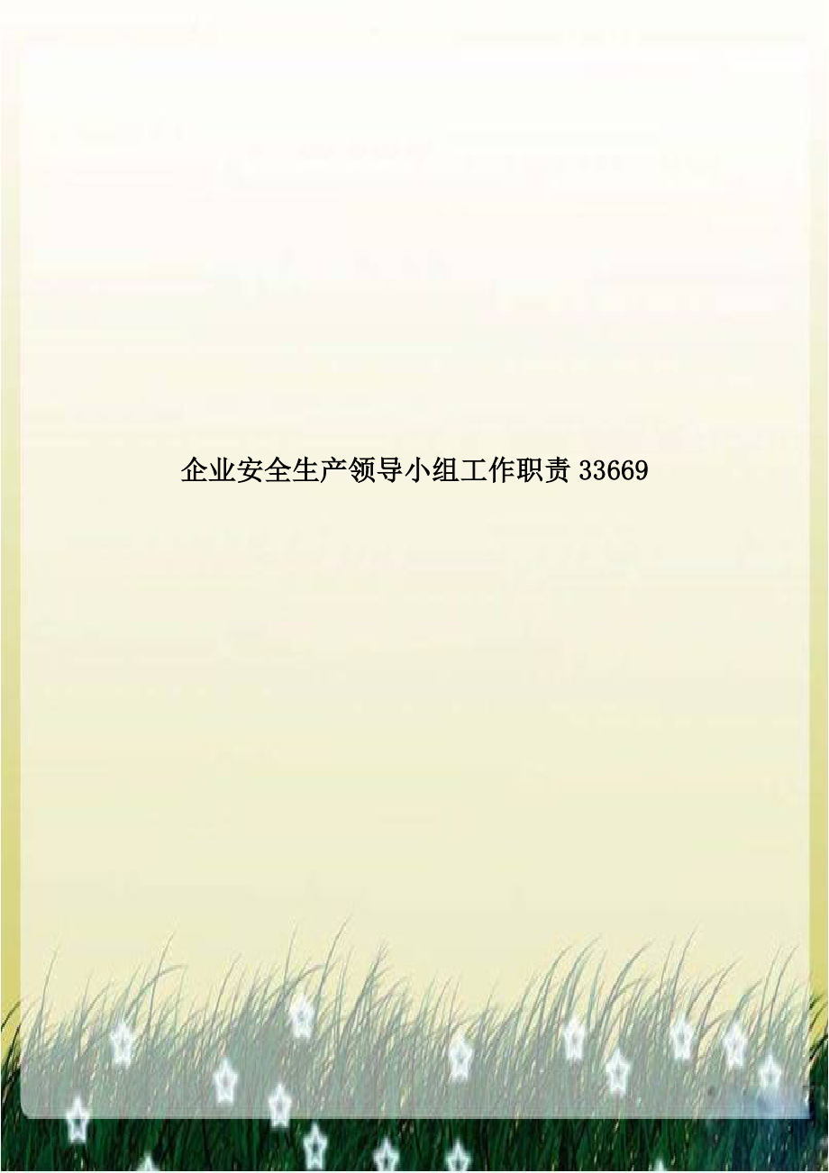 企业安全生产领导小组工作职责33669.doc_第1页