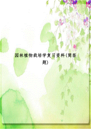 园林植物栽培学复习资料(简答题).doc