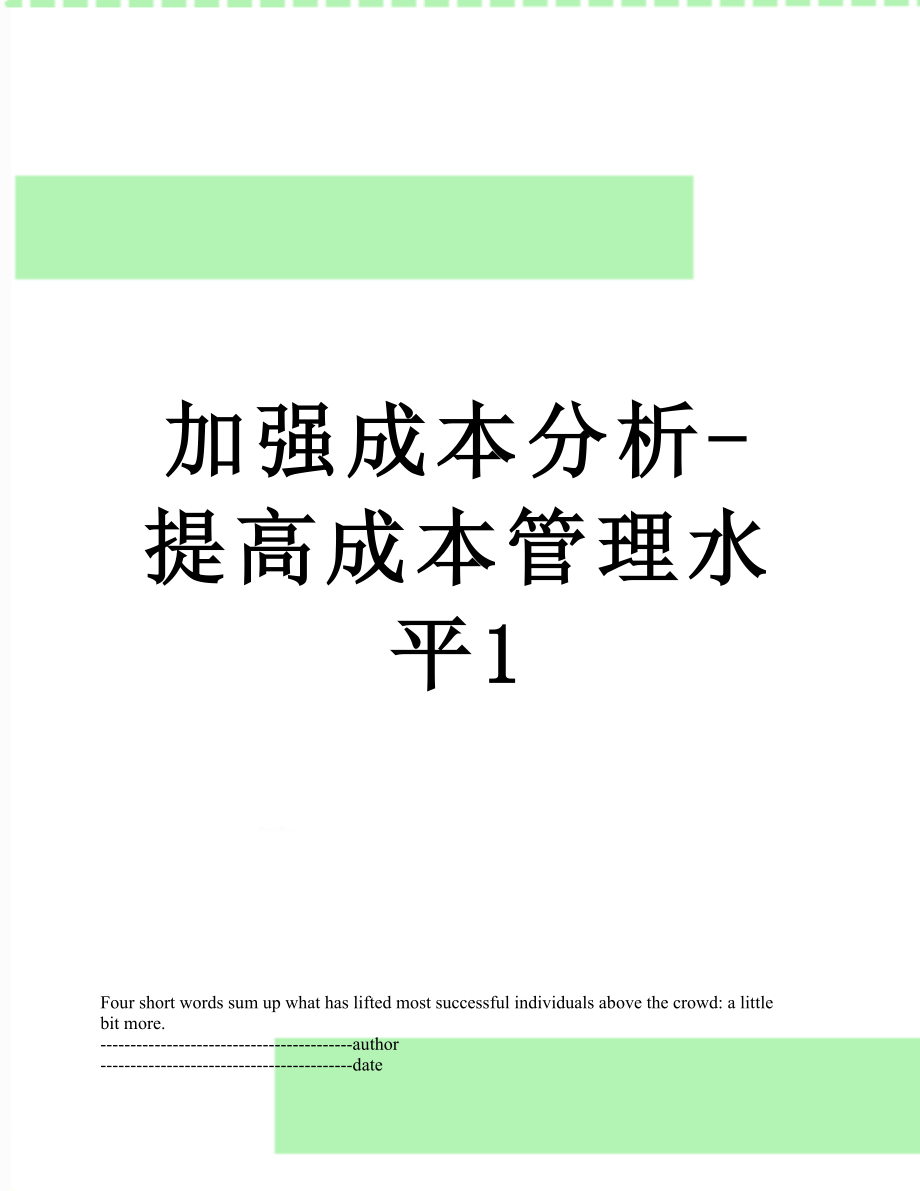 加强成本分析-提高成本管理水平1.docx_第1页