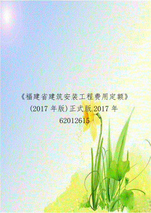 《福建省建筑安装工程费用定额》(2017年版)正式版2017年62012615.doc