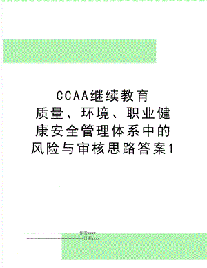 ccaa继续教育 质量、环境、职业健康安全体系中的风险与审核思路答案1.doc