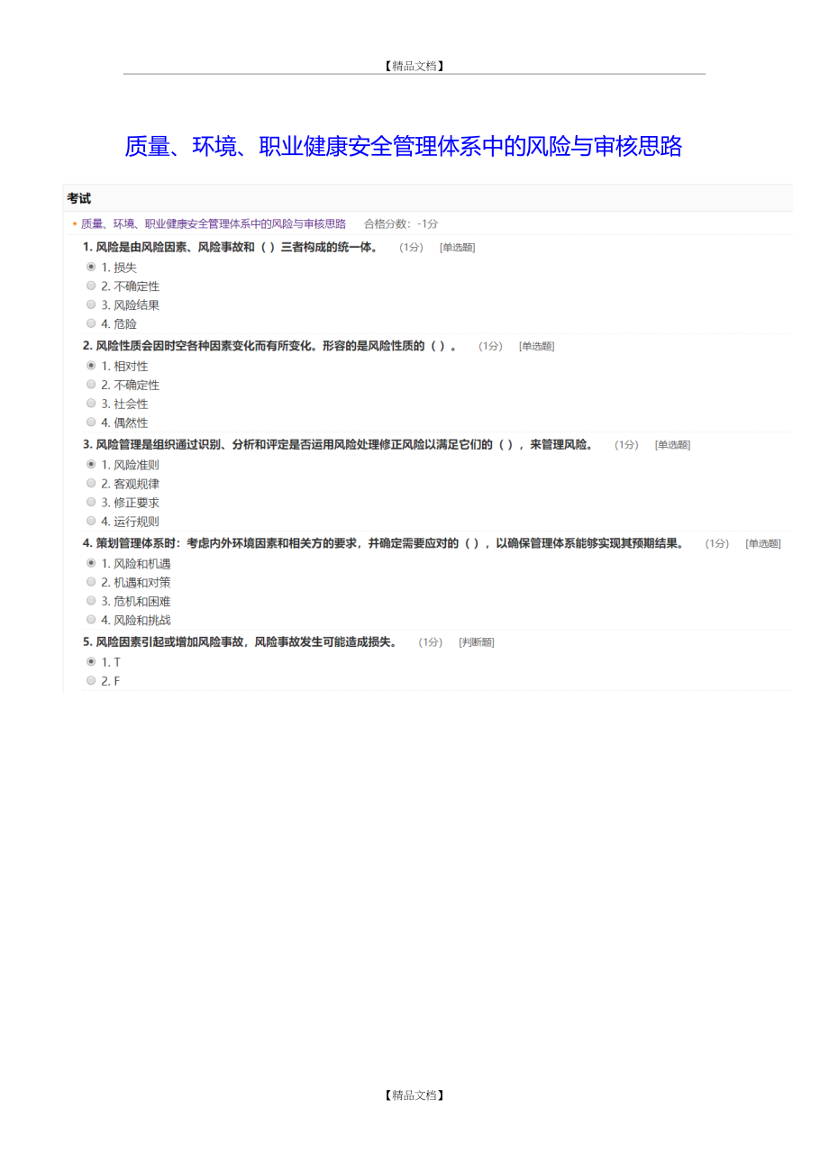 ccaa继续教育 质量、环境、职业健康安全体系中的风险与审核思路答案1.doc_第2页