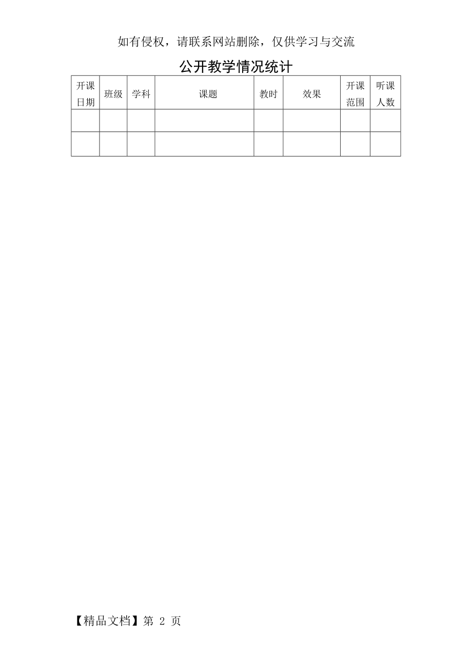 公开教学情况统计.doc_第2页