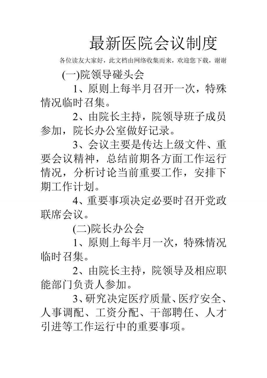 最新医院会议制度.doc_第1页