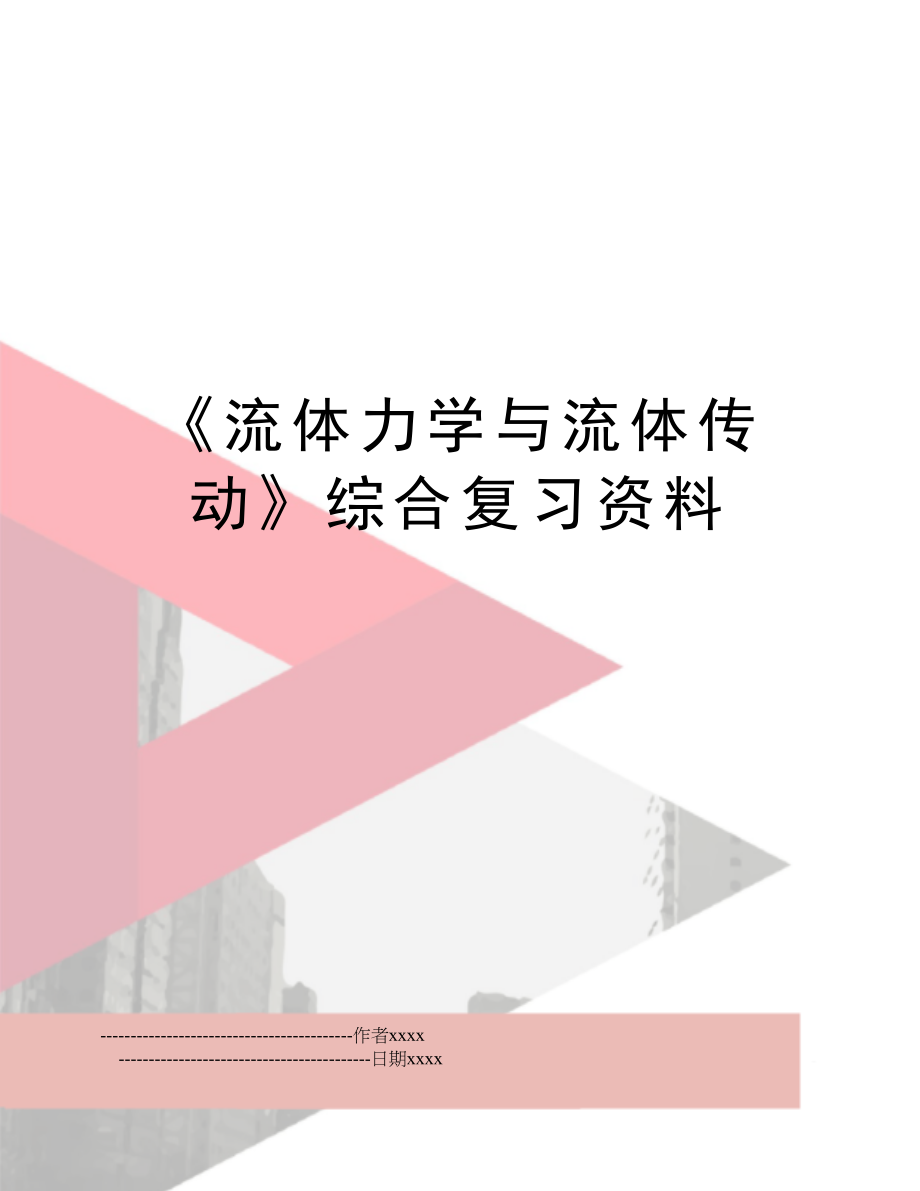 《流体力学与流体传动》综合复习资料.doc_第1页