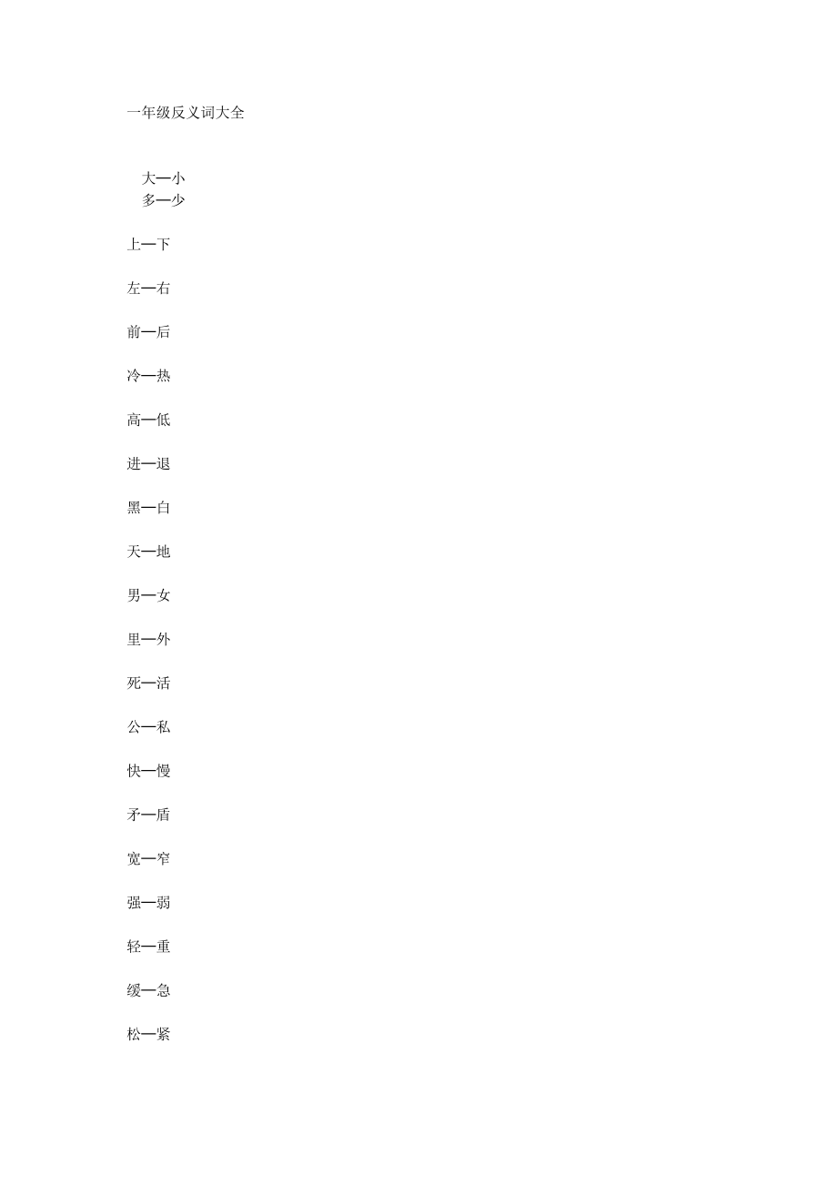 一年级反义词大全62004.doc_第1页