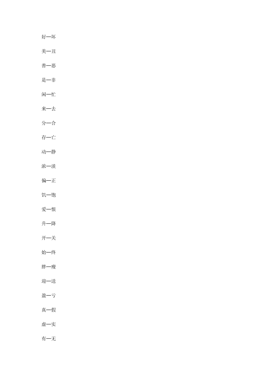 一年级反义词大全62004.doc_第2页