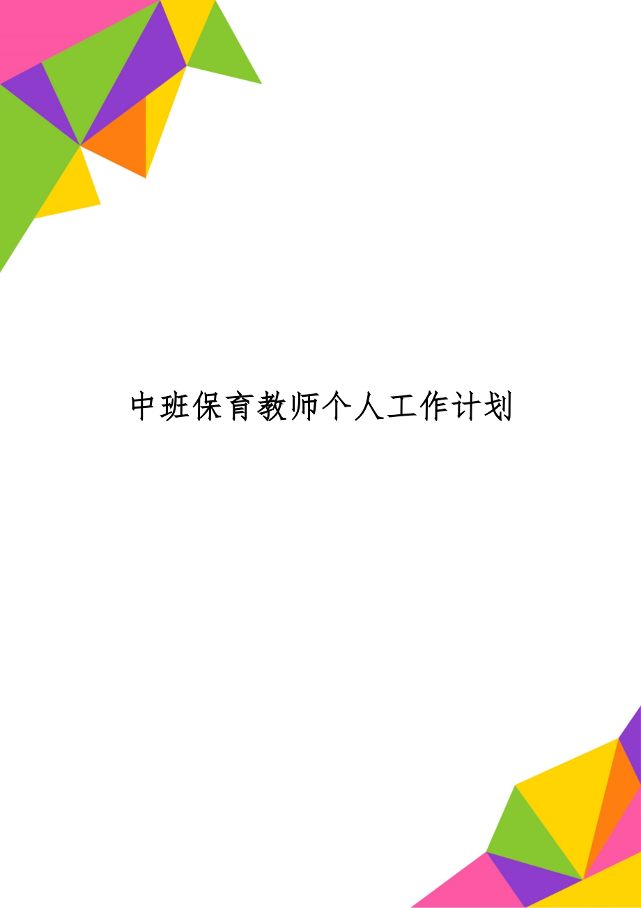 中班保育教师个人工作计划共10页word资料.doc_第1页