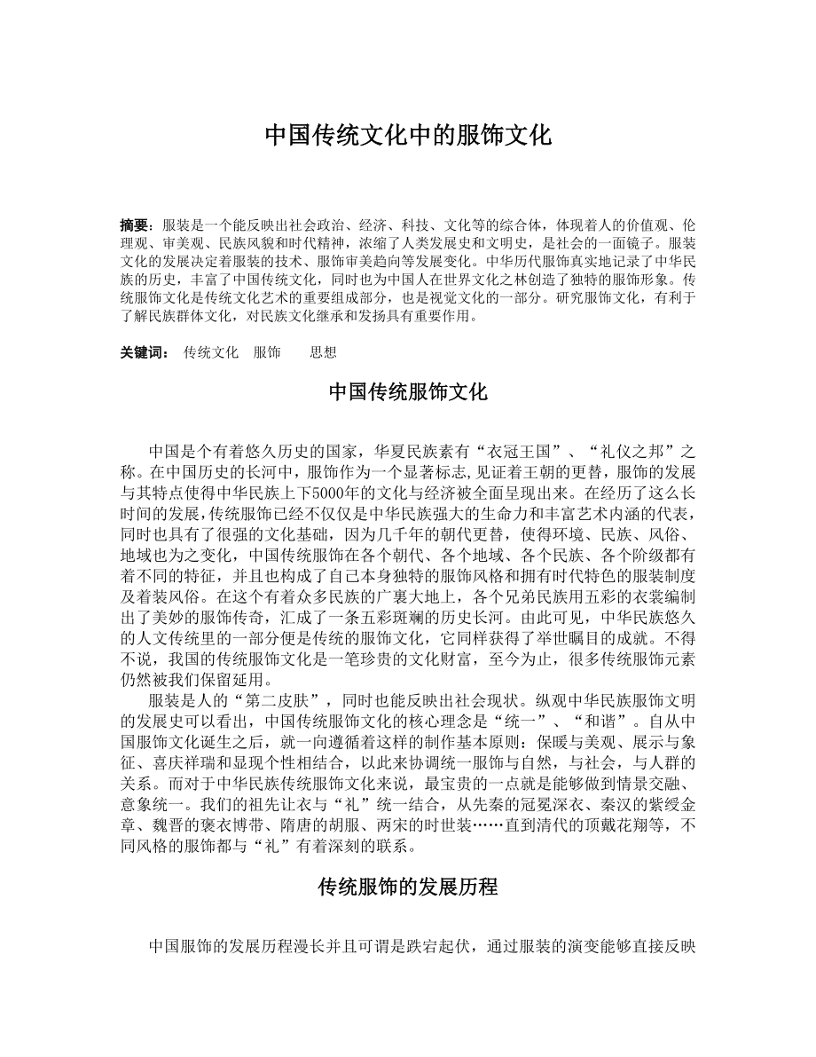 中国传统文化中的服饰文化.doc_第1页