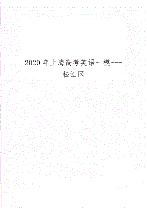 上海高考英语一模---松江区共17页word资料.doc