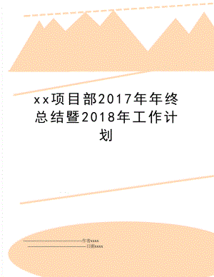 xx项目部年终总结暨2018年工作计划.doc