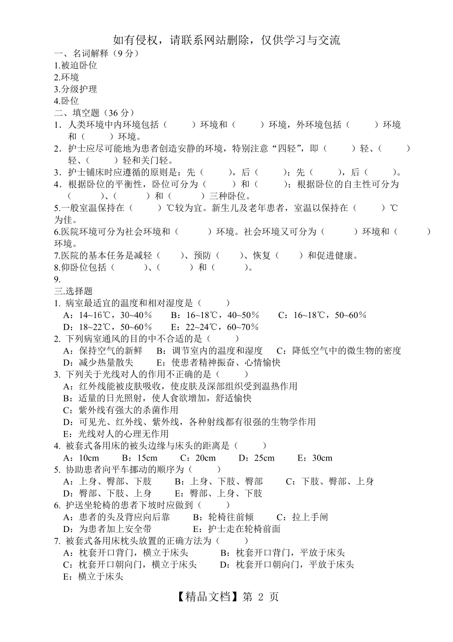 护理基础知识考试题.doc_第2页