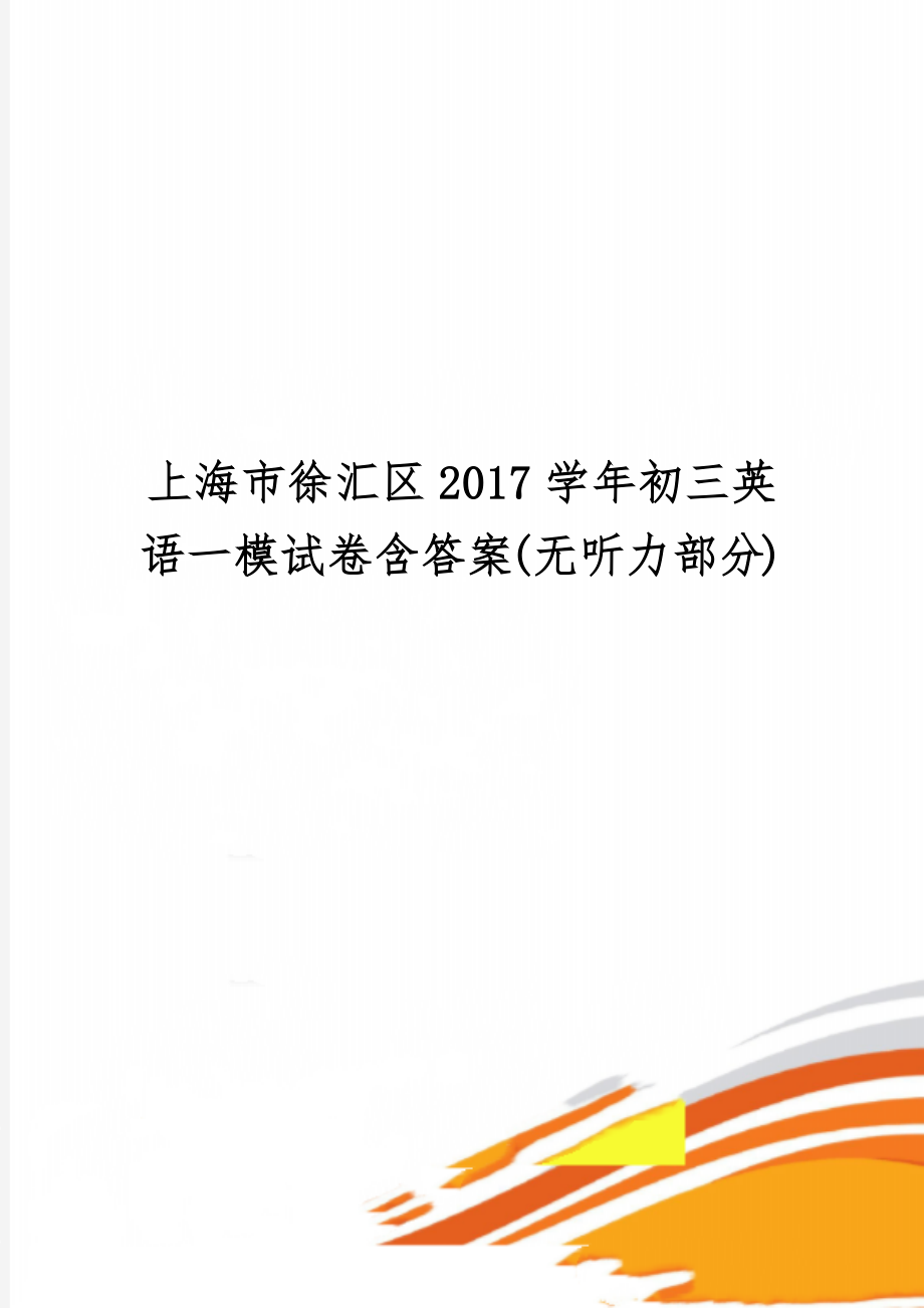 上海市徐汇区2017学年初三英语一模试卷含答案(无听力部分)word精品文档11页.doc_第1页