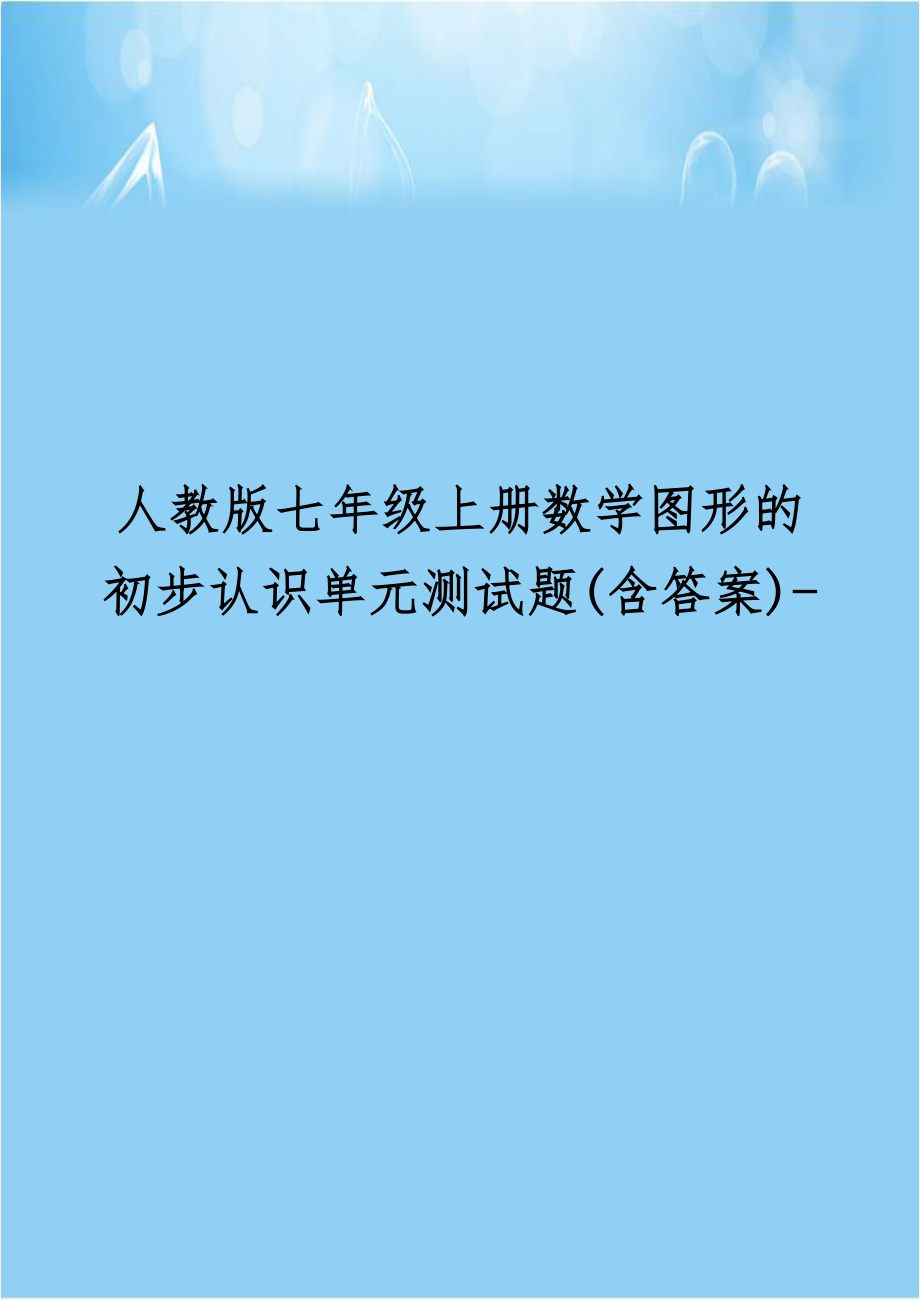 人教版七年级上册数学图形的初步认识单元测试题(含答案)-.doc_第1页