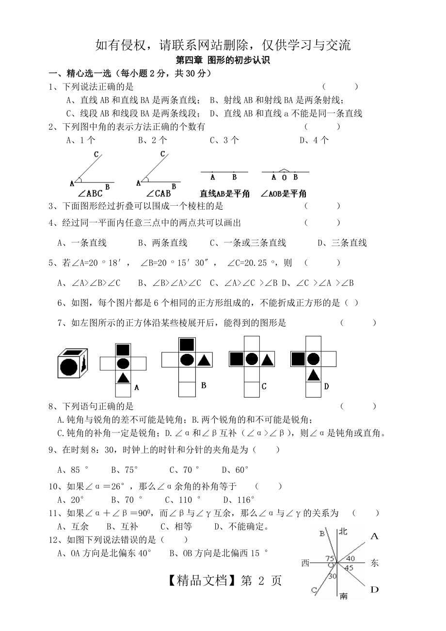 人教版七年级上册数学图形的初步认识单元测试题(含答案)-.doc_第2页