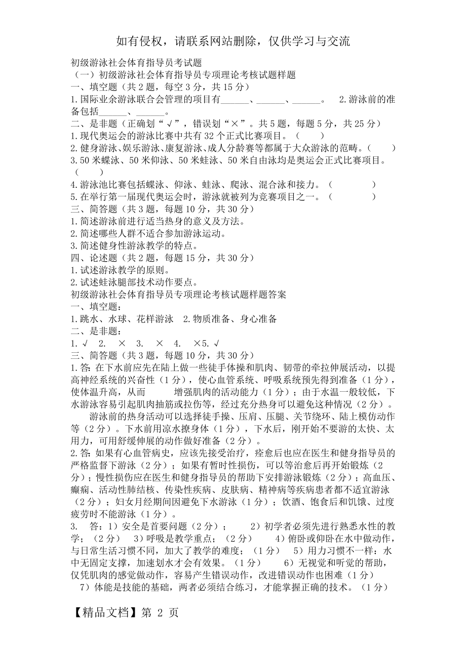 初级游泳社会体育指导员考试题10页word文档.doc_第2页