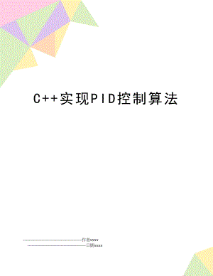 C++实现PID控制算法.doc