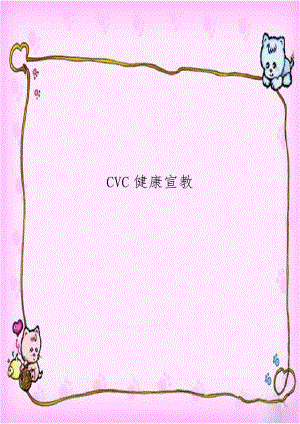 CVC健康宣教复习过程.doc