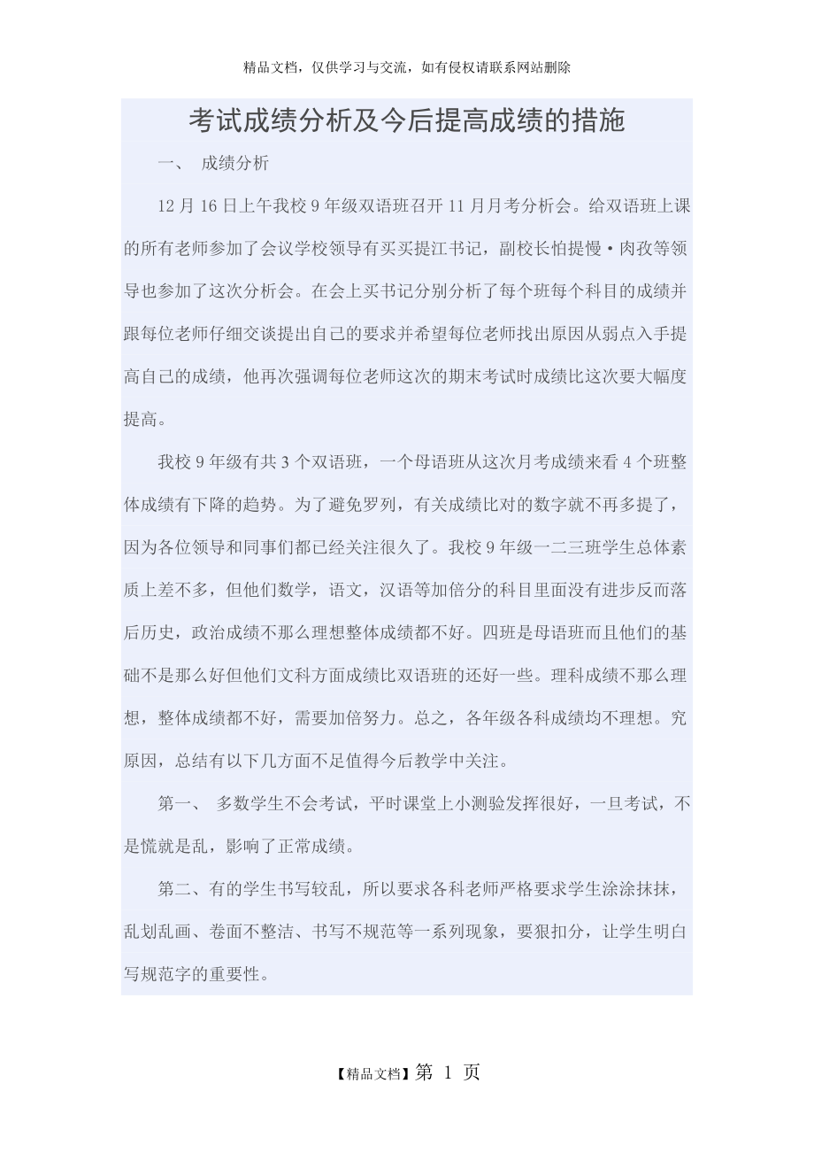 考试成绩分析及今后提高成绩的措施.doc_第1页