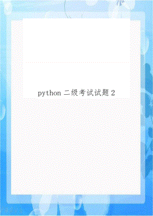 python二级考试试题2讲课教案.doc