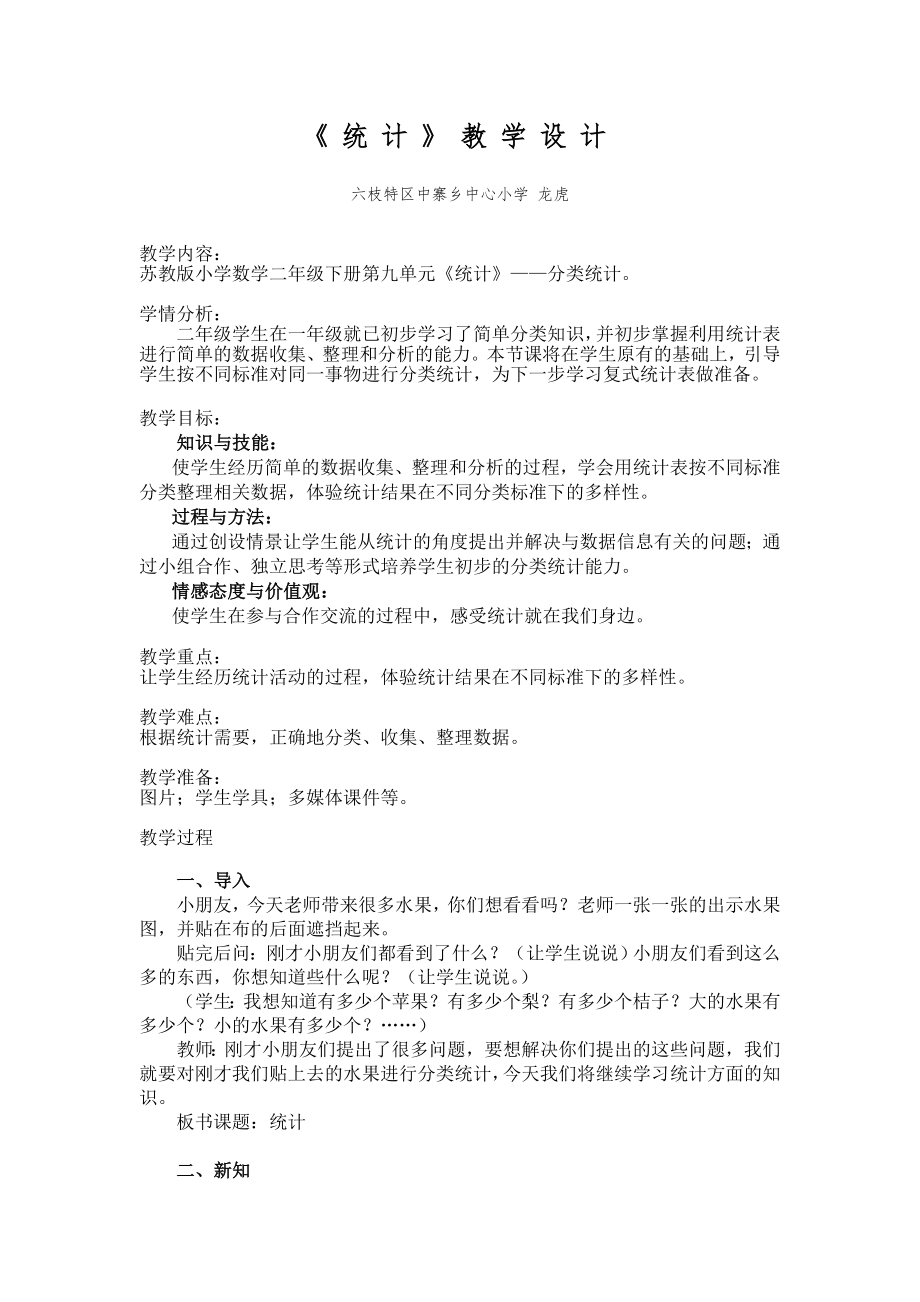 《分类统计》教学设计.doc_第1页