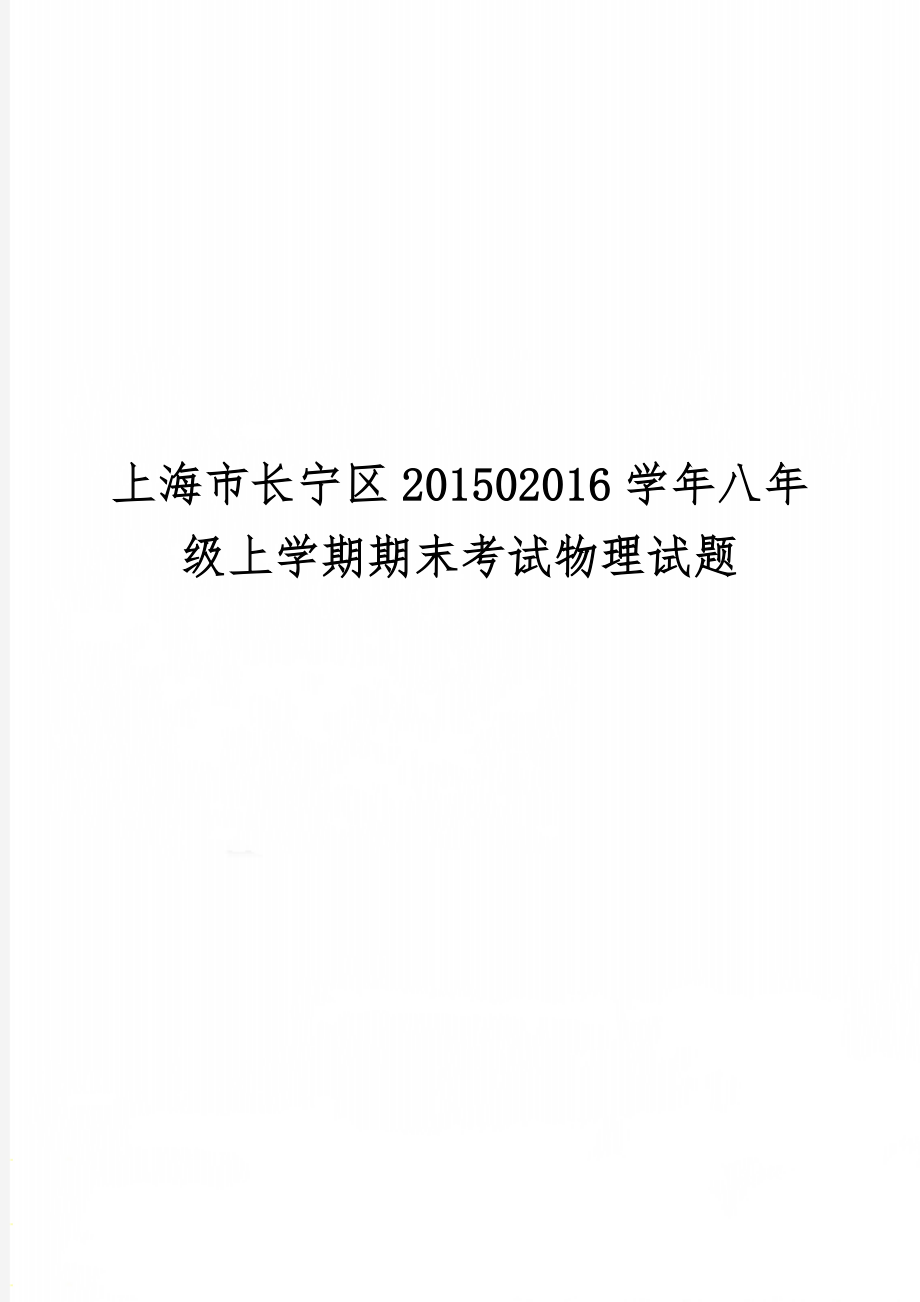 上海市长宁区201502016学年八年级上学期期末考试物理试题7页word文档.doc_第1页