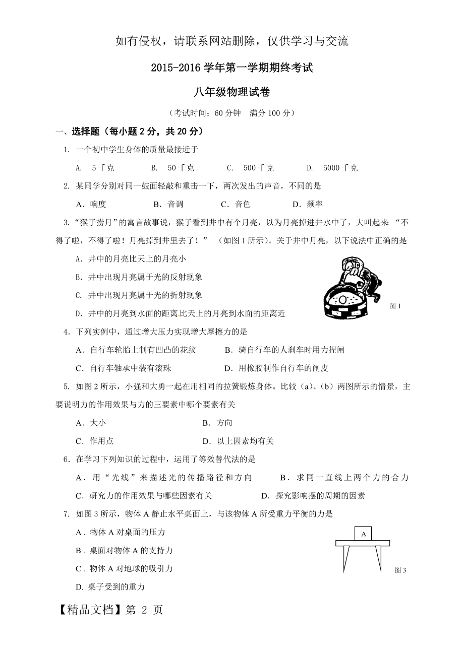 上海市长宁区201502016学年八年级上学期期末考试物理试题7页word文档.doc_第2页