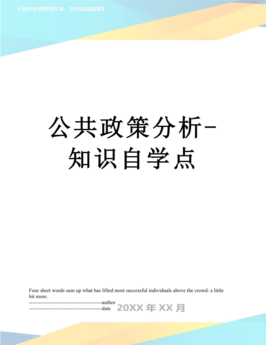 公共政策分析-知识自学点.docx_第1页