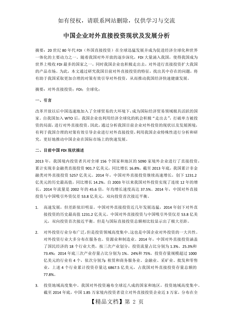 中国企业对外直接投资现状及发展分析.doc_第2页