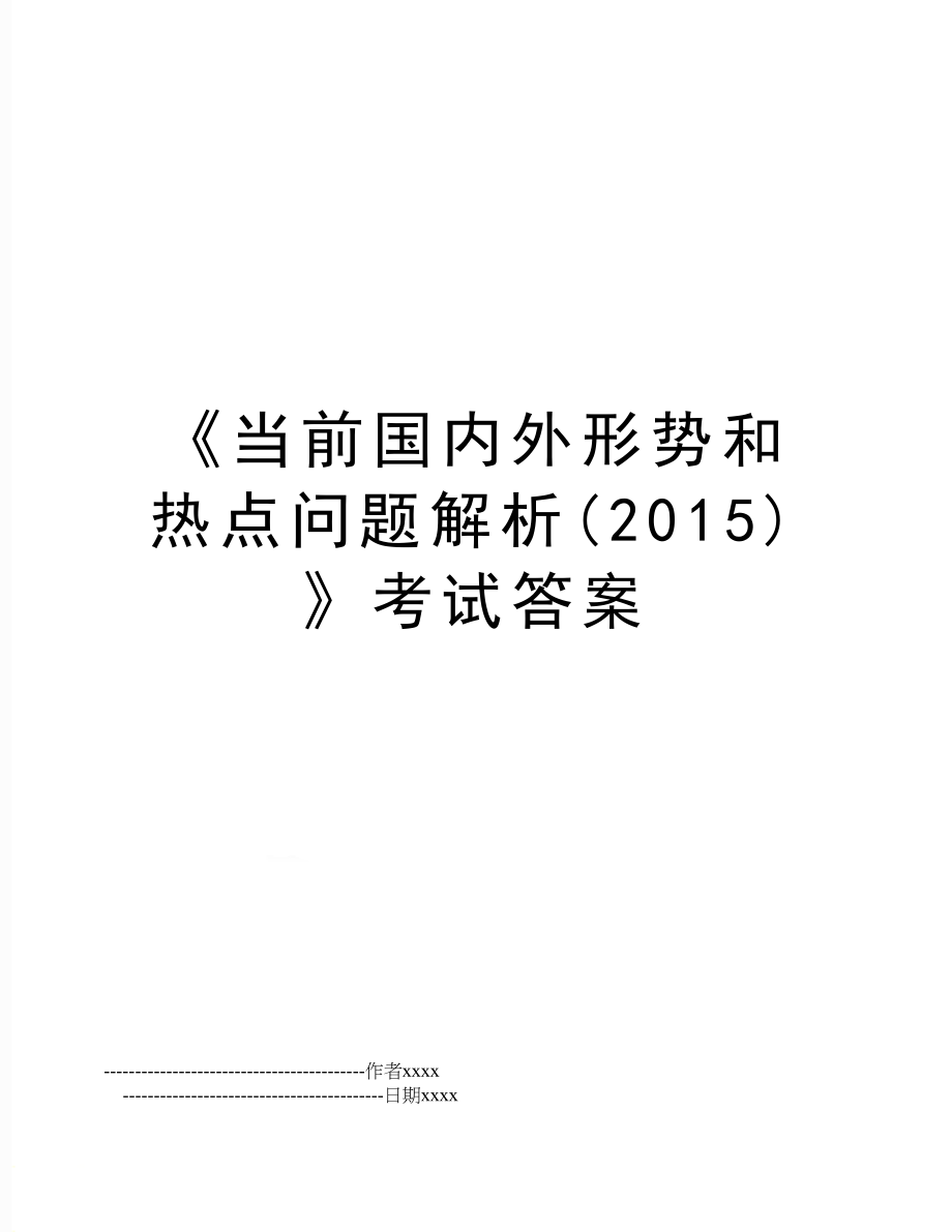 《当前国内外形势和热点问题解析()》考试答案.doc_第1页