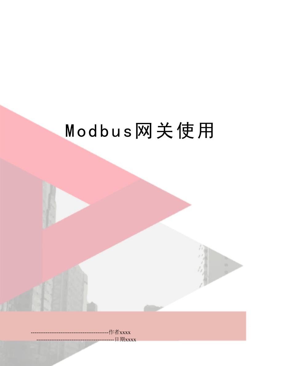 Modbus网关使用.doc_第1页