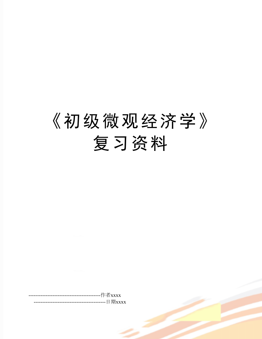 《初级微观经济学》复习资料.doc_第1页