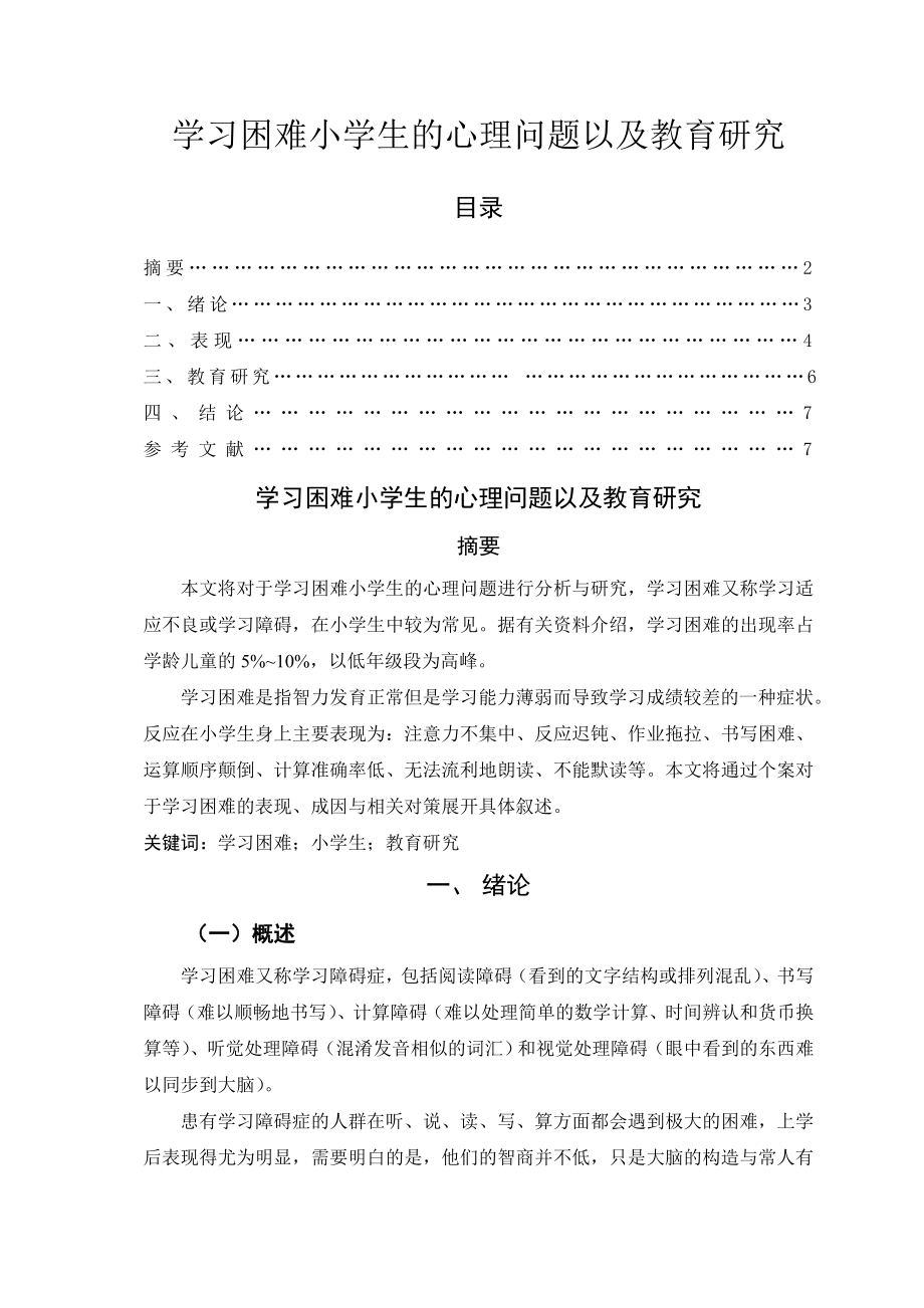 《学习困难小学生的心理问题以及教育研究》.doc_第2页