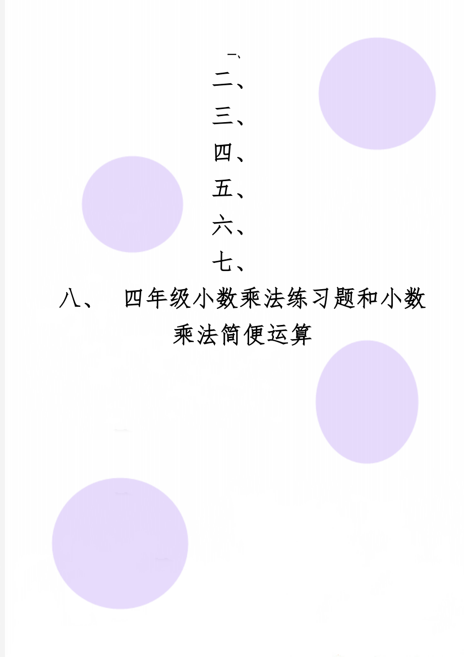 四年级小数乘法练习题和小数乘法简便运算共2页文档.doc_第1页