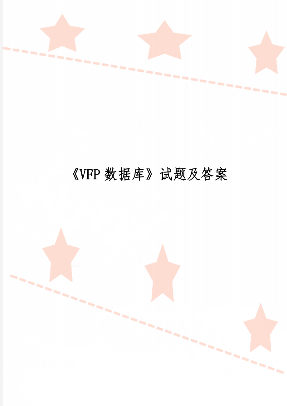 《VFP数据库》试题及答案-6页精选文档.doc_第1页