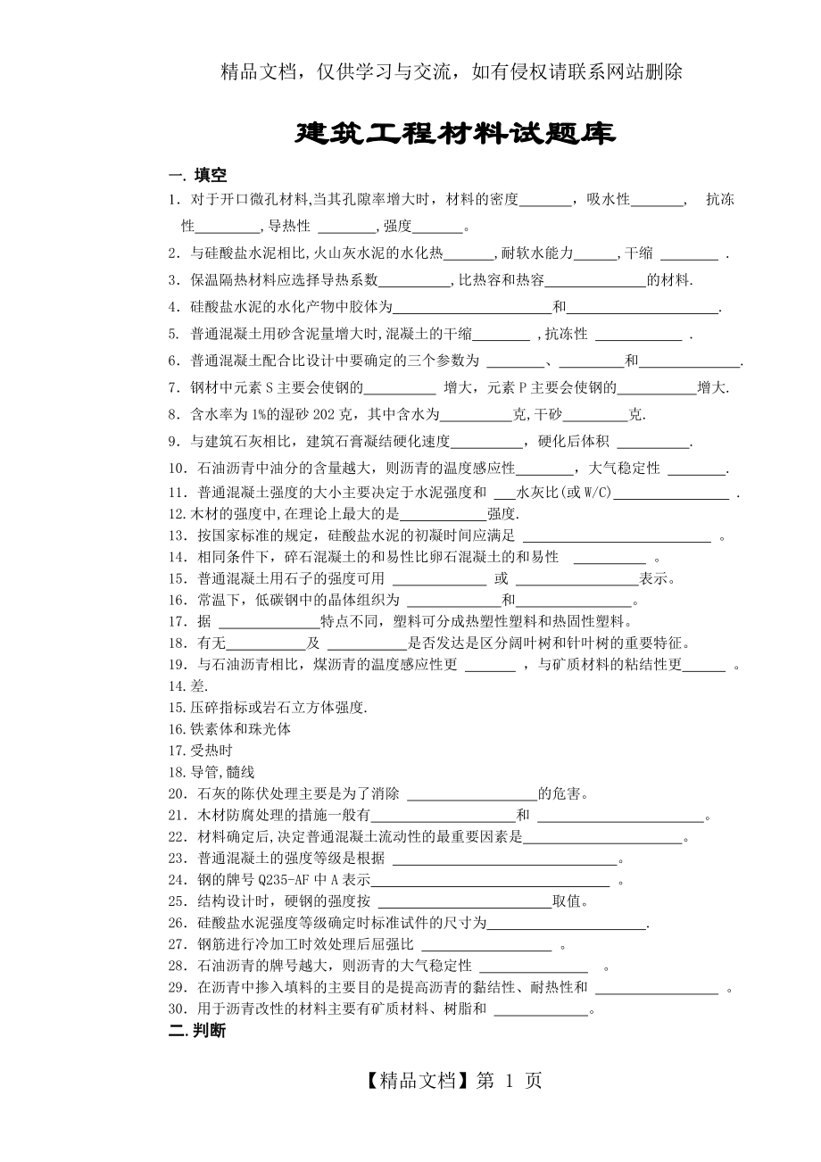 建筑工程材料试题库大全.doc_第1页