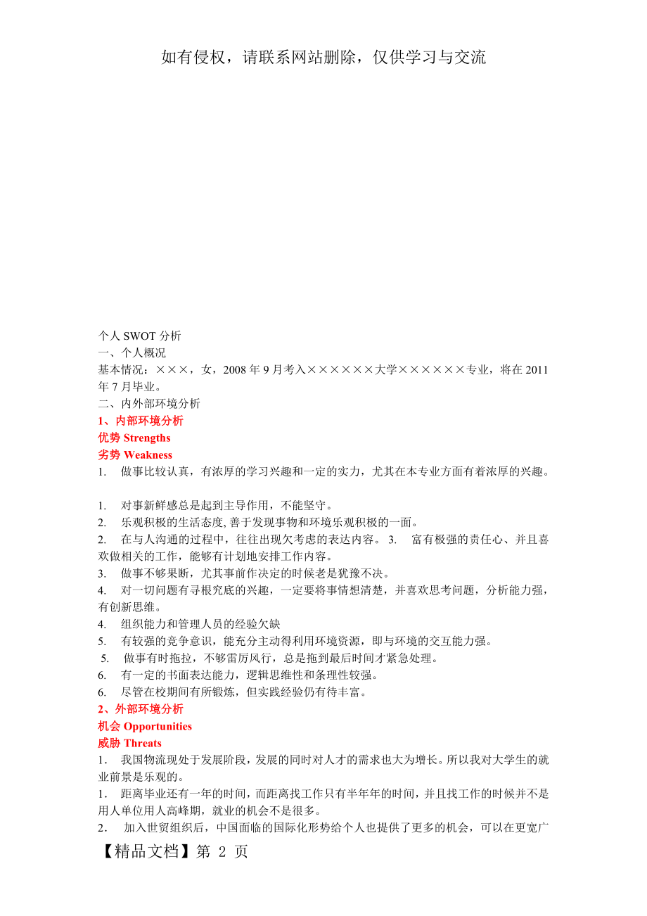 个人SWOT分析-4页word资料.doc_第2页