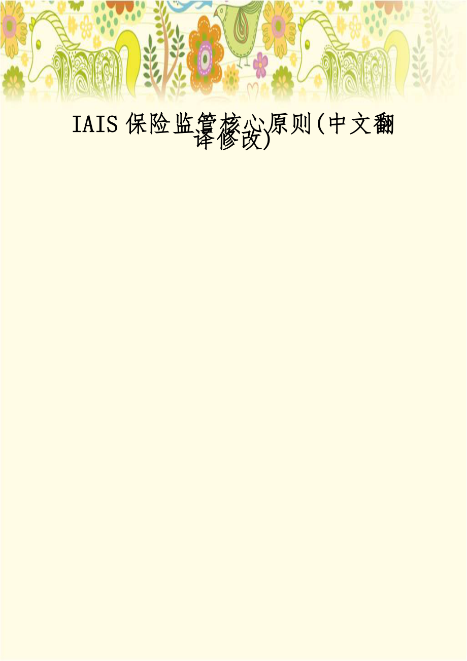 IAIS保险监管核心原则(中文翻译修改)教学提纲.doc_第1页